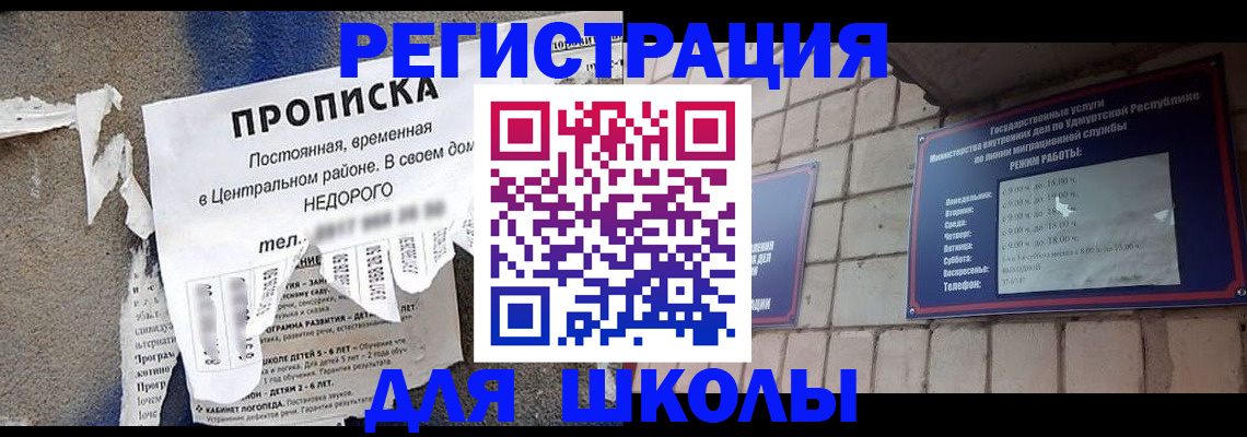 прописка для школы в Вышнем Волочке